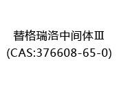 替格瑞洛中间体Ⅲ(CAS:372024-07-01)